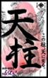 四つ目屋本舗 天柱