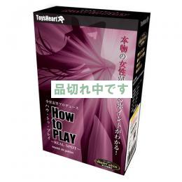 ハウトゥプレイ(How to PLAY)