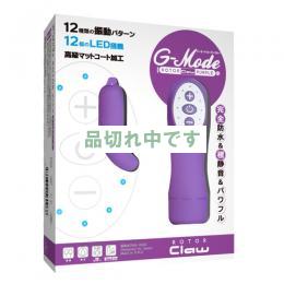 ジーモードローター　クロー　パープル