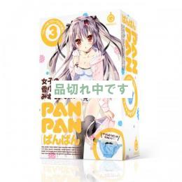 PAN-PAN[ぱんぱん]3