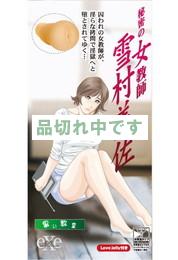 秘密の女教師 雪村美佐