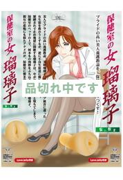 保健室の女 瑠璃子